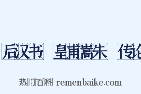 后汉书·皇甫嵩朱儁传论是什么意思的图片